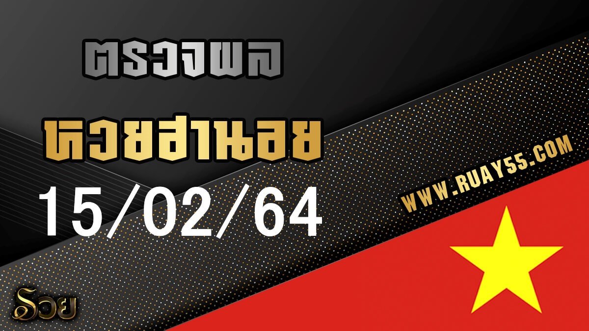 ผลหวยฮานอย 15/02/64
