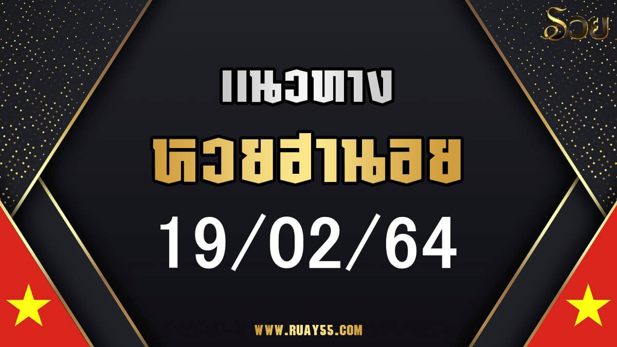 แนวทางหวยฮานอย 19/02/64