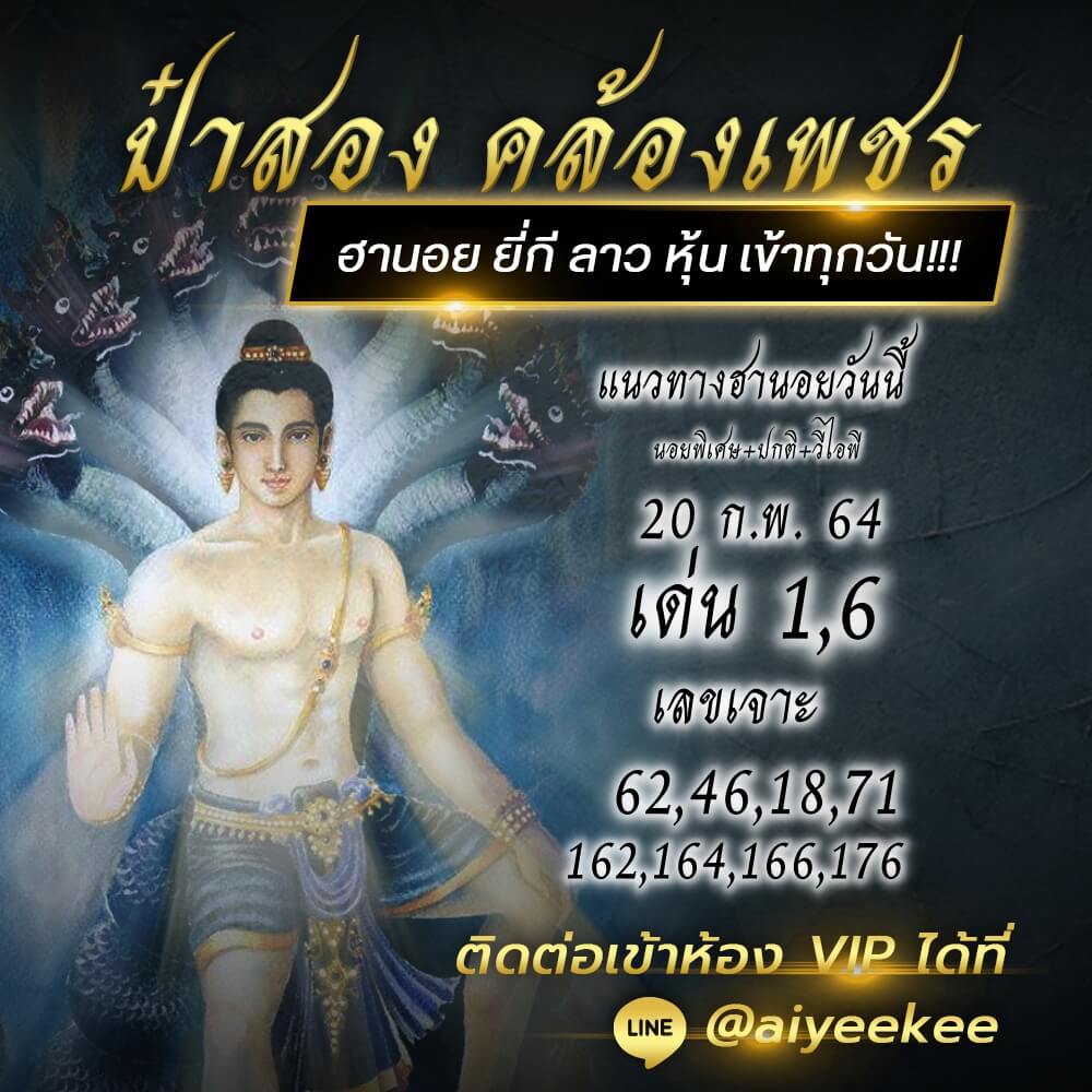 แนวทาง ป๋าสอง คล้องเพชร 20/02/64