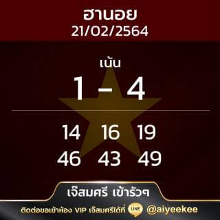 แนวทางหวยฮานอย เจ้สมศรี 21/02/64