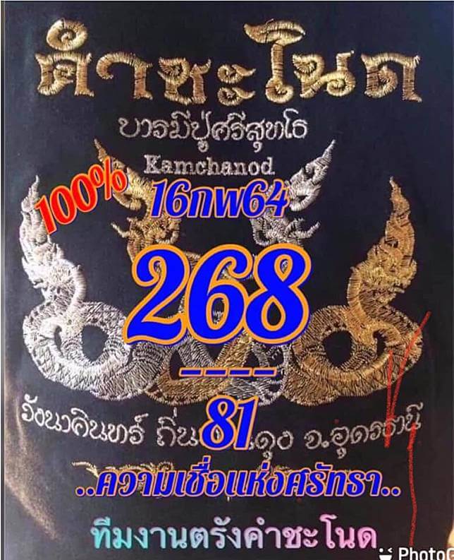 เลขเด็ดคำชะโนด 16/02/64