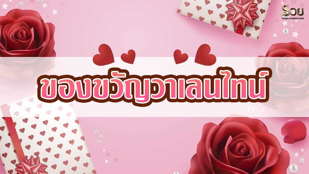 ของขวัญวันวาเลนไทน์