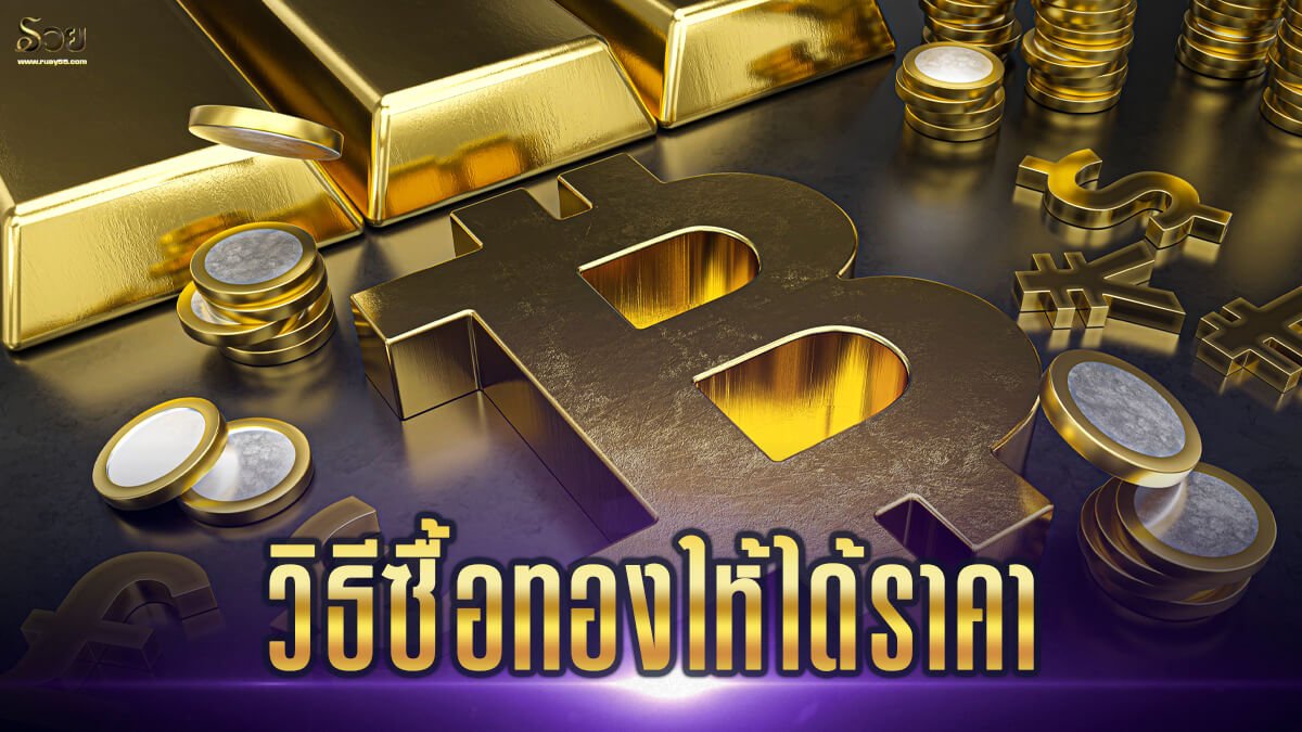 วิธีซื้อทองให้ได้ราคา