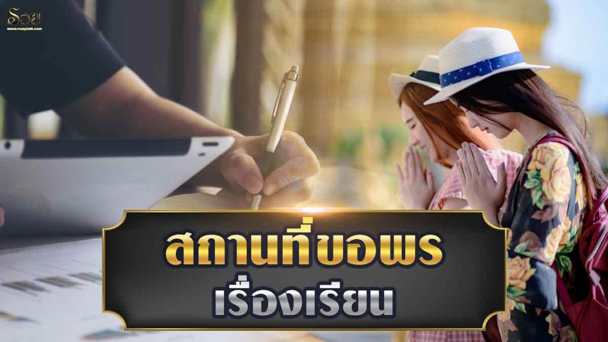 สถานที่ขอพรเรื่องเรียน