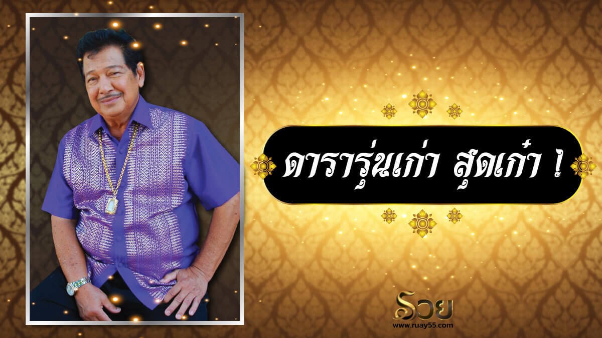 ดารารุ่นเก่า