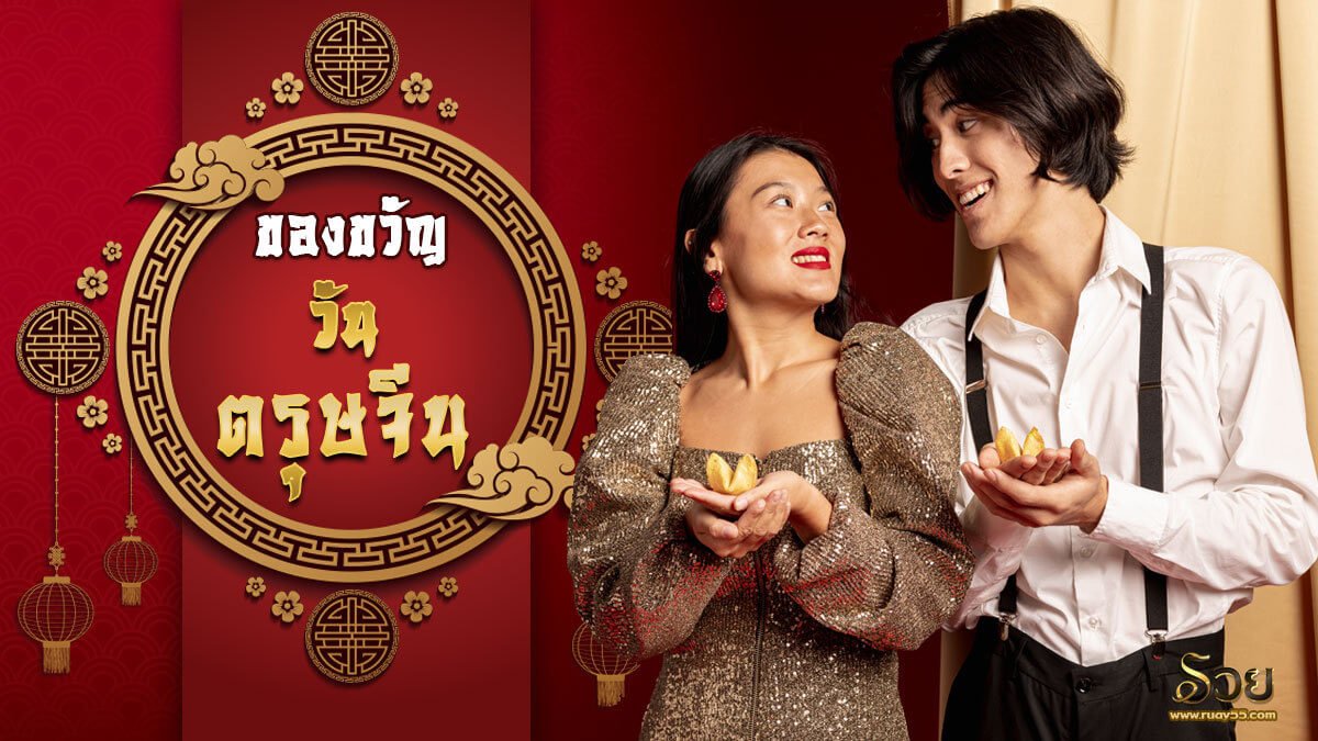 ของขวัญวันตรุษจีน