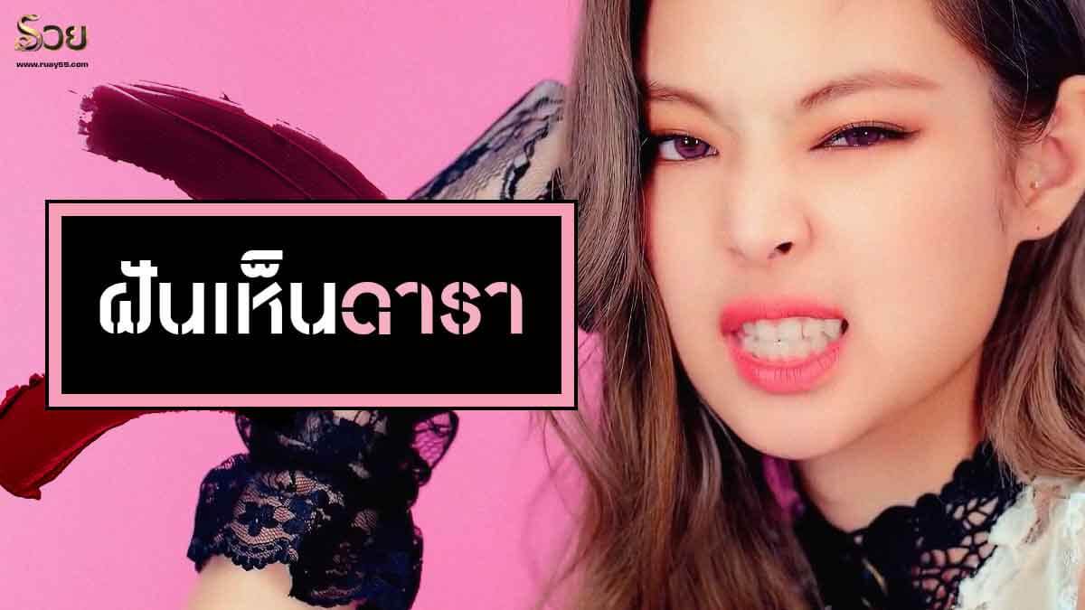 ฝันเห็นดารา