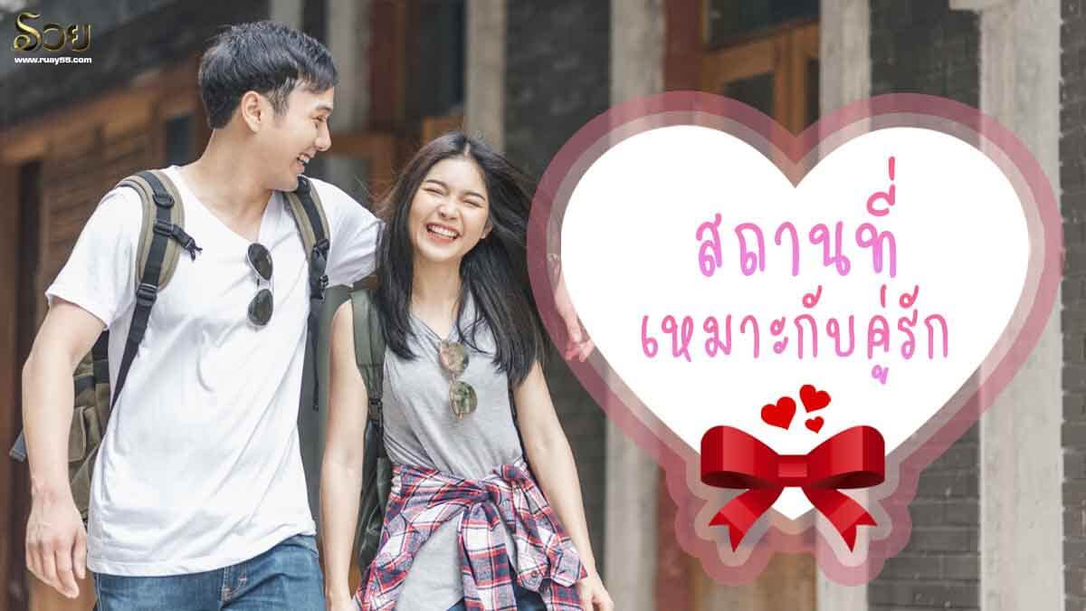 สถานที่เดท