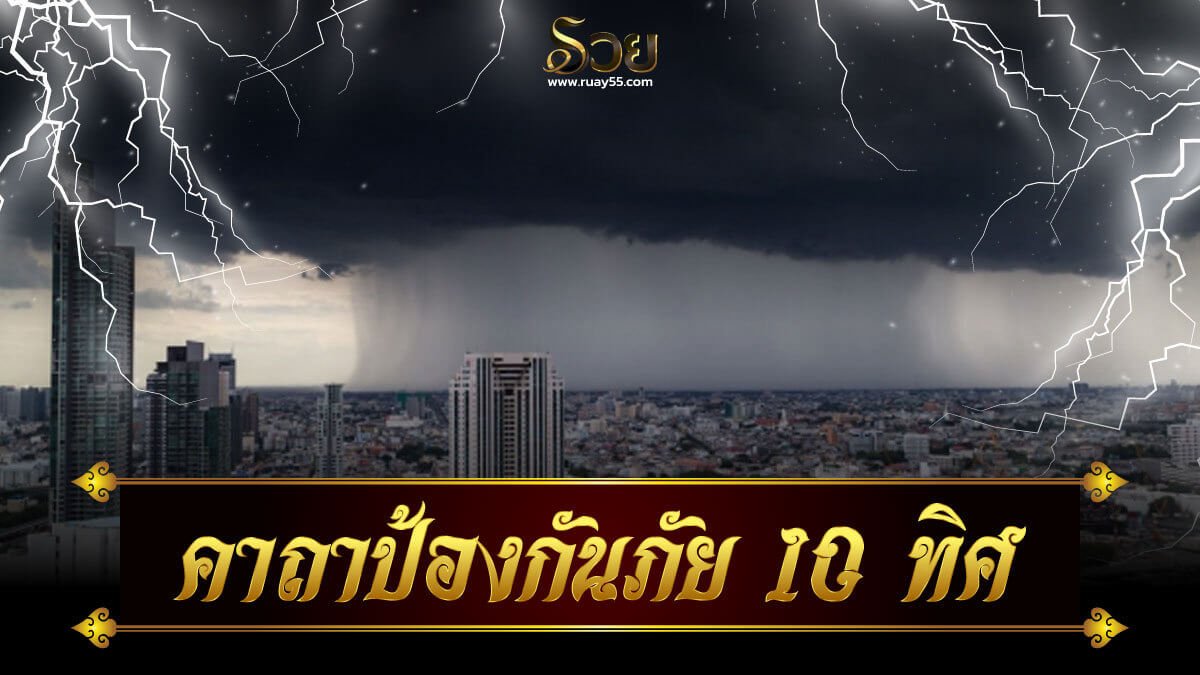 คาถาป้องกันภัย10ทิศ