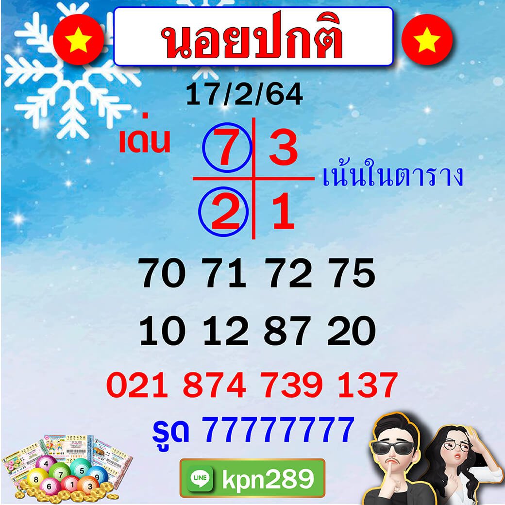 หวยขุนแผน 17/02/64