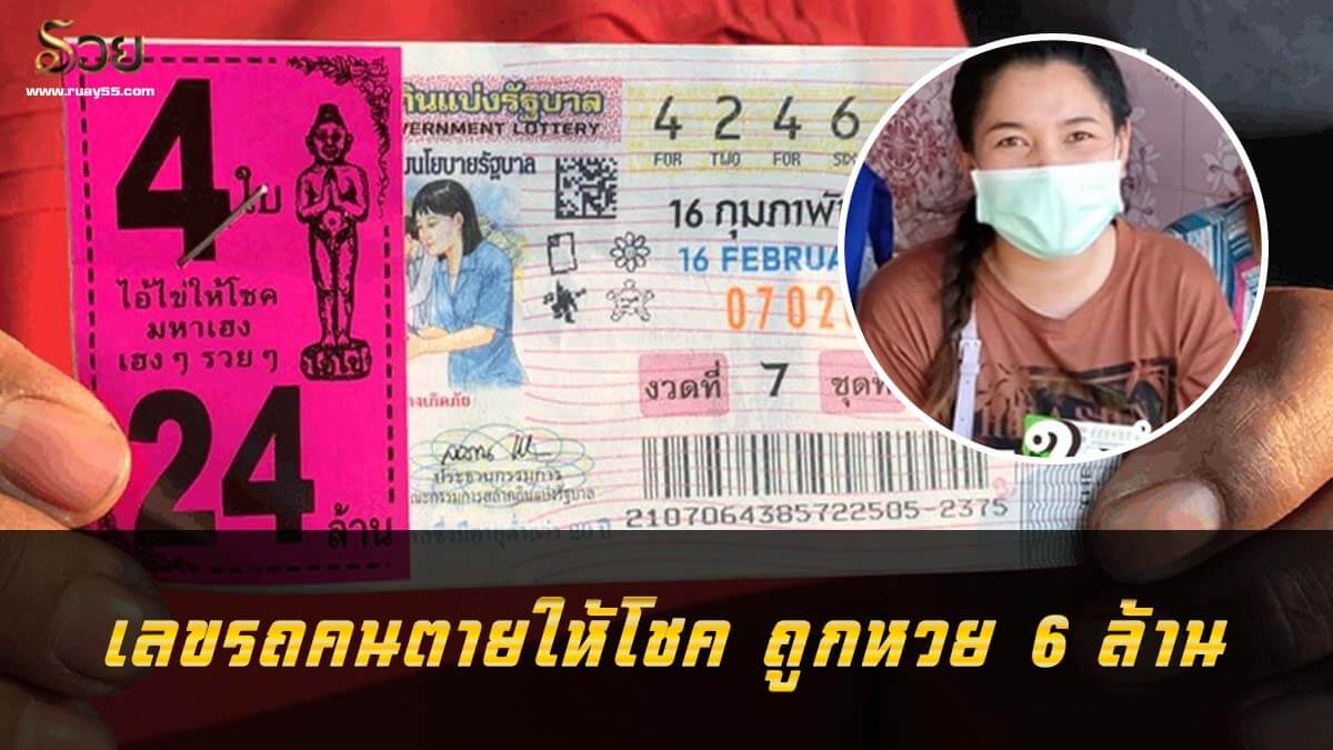 เลขรถคนตาย