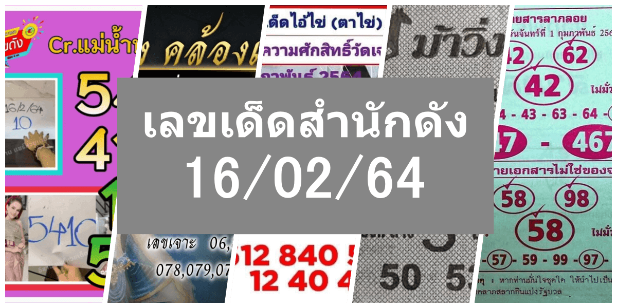 เลขเด็ดสำนักดังงวดนี้ 16/02/64 (อัปเดต 16/02/64)