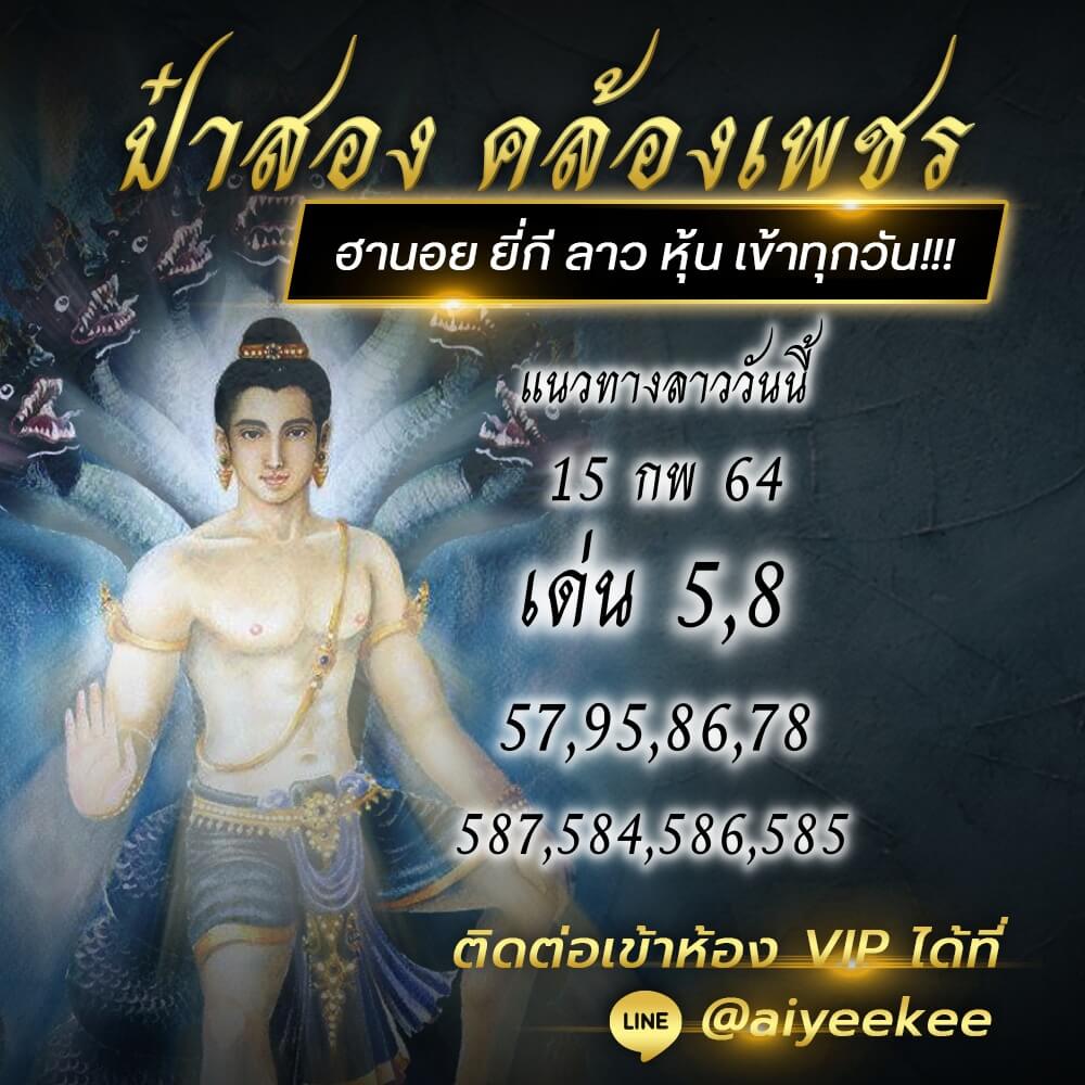 แนวทางหวยลาว ป๋าสอง คล้องเพชร งวด 15/02/64