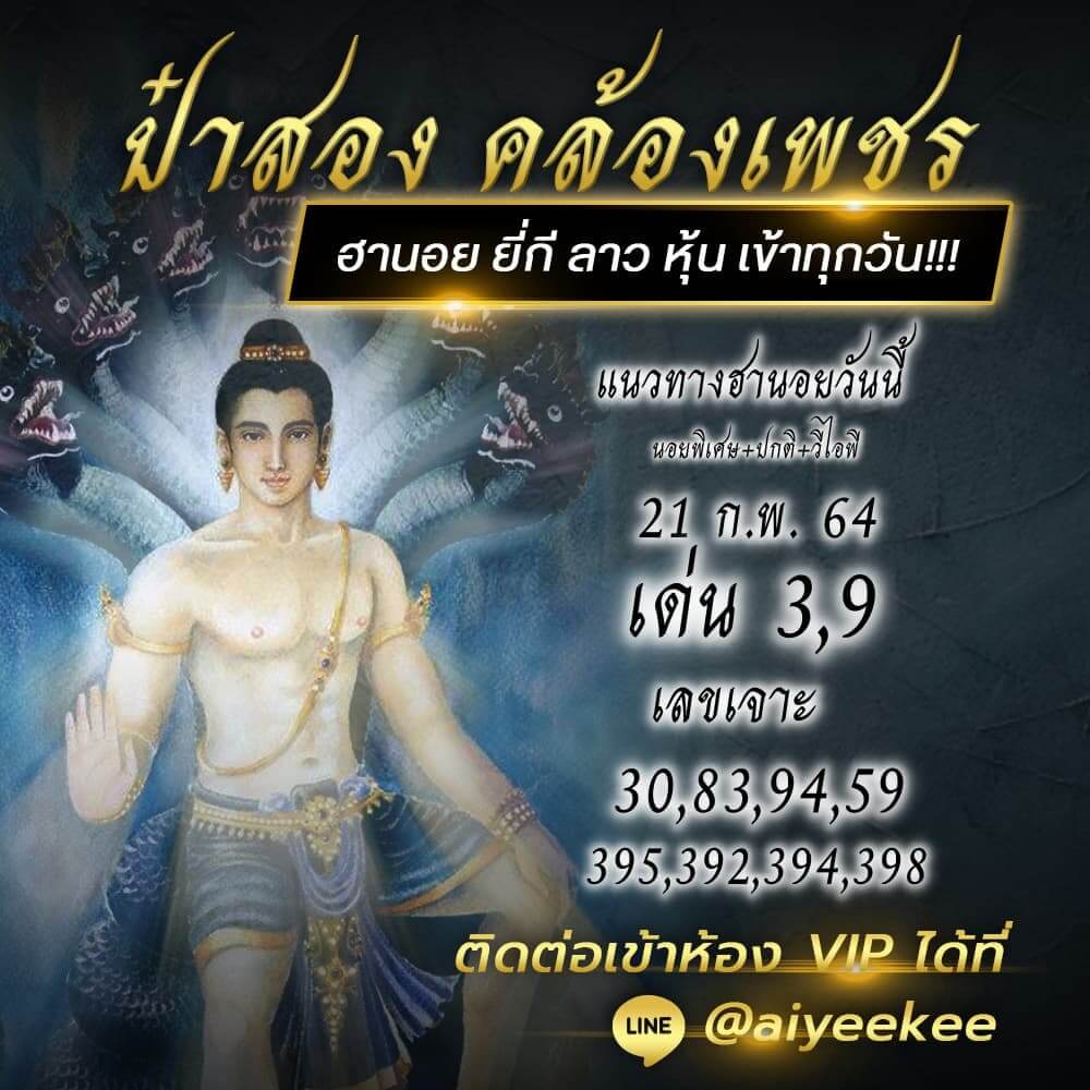 ป๋าสอง คล้องเพชร แนวทางหวยฮานอย 21/02/64