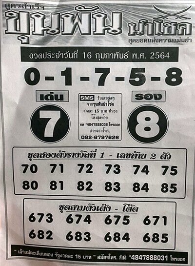 เลขเด็ด หวยขุนพันนำโชค 16/2/64