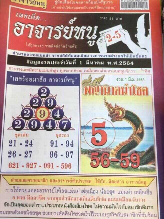 เลขเด็ด อาจารย์หนู 01/03/64