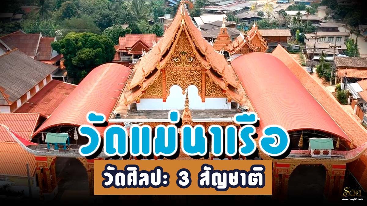 วัดแม่นาเรือ
