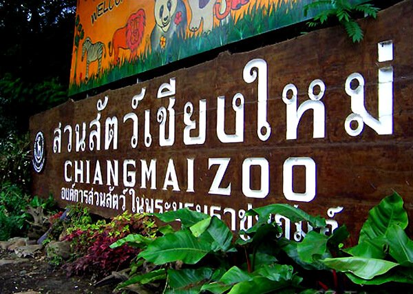 สวนสัตว์เชียงใหม่