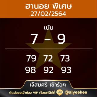 ฮานอยพิเศษเจ๊สมศรี27/02/64