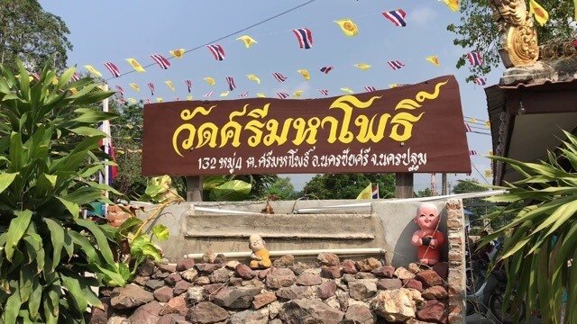 ป้ายชื่อวัด