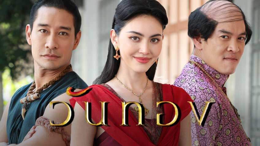 เรื่องย่อวันทอง 2021 ฉบับขุนช้างขุนแผน