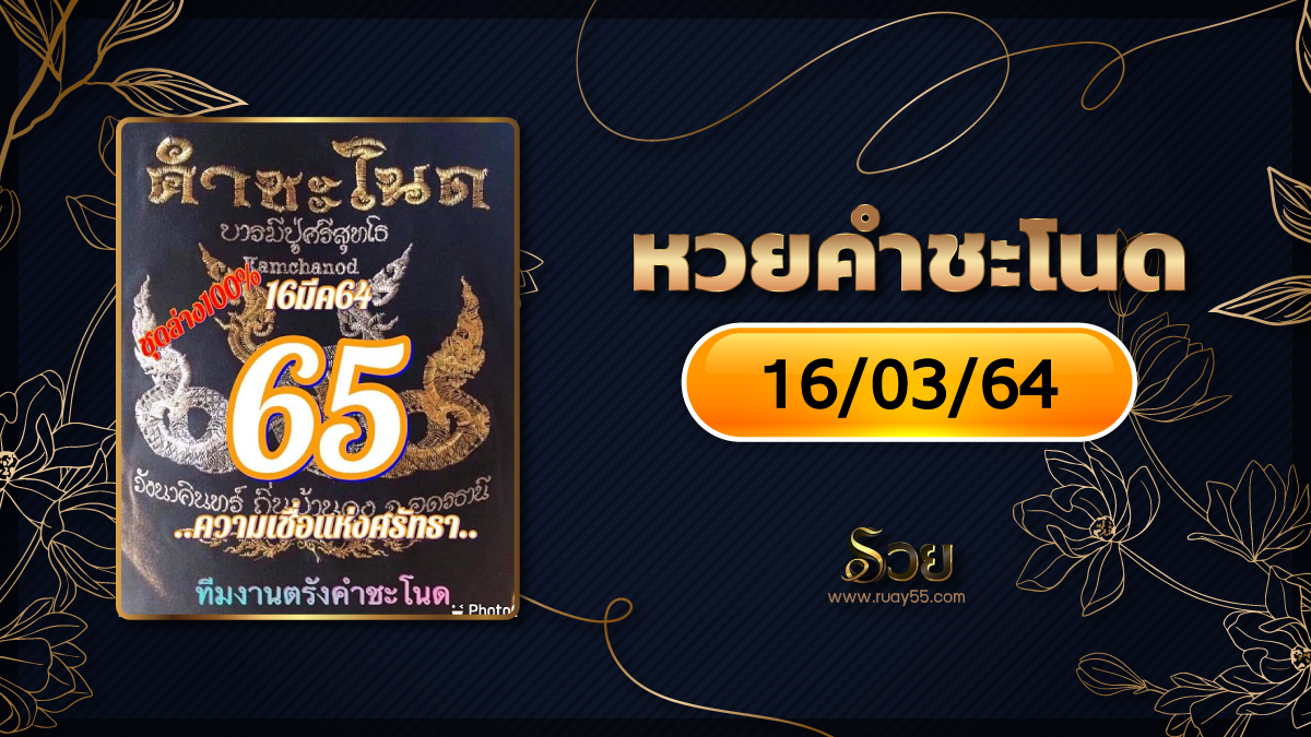 หวยคําชะโนด 16/03/64