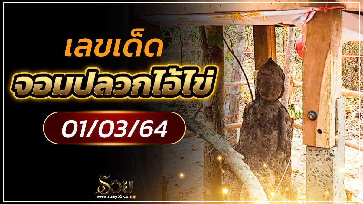 เลขเด็ด จอมปลวกไอ้ไข่