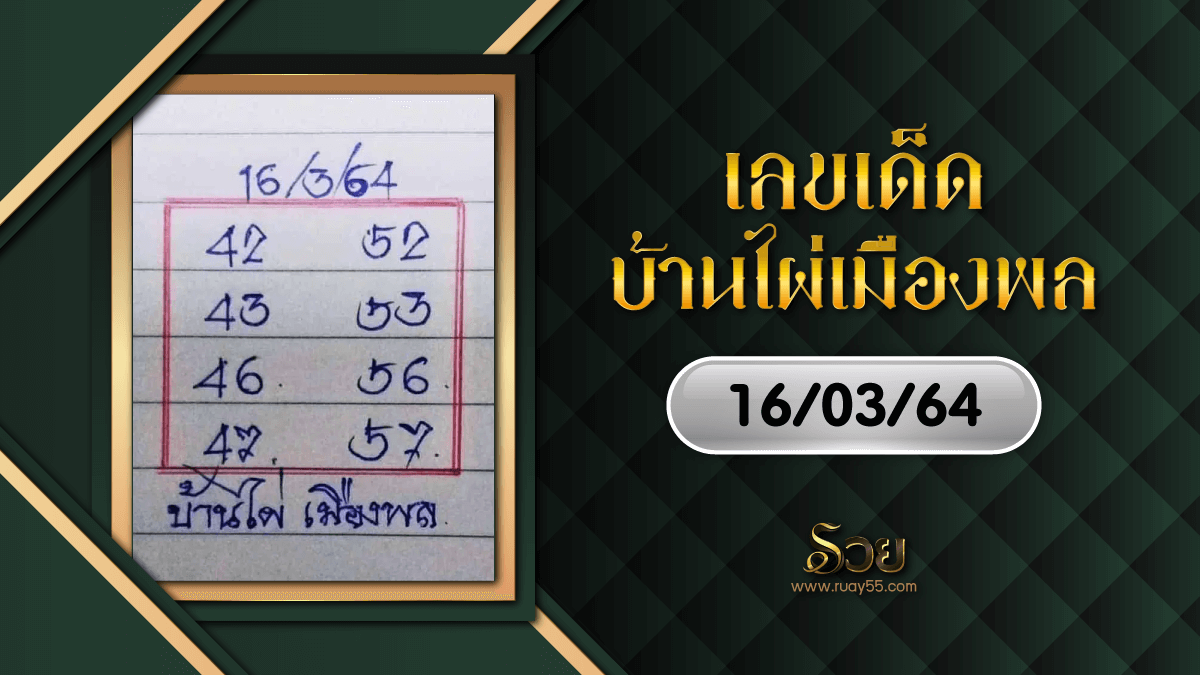 เลขเด็ด บ้านไผ่เมืองพล 16/03/64