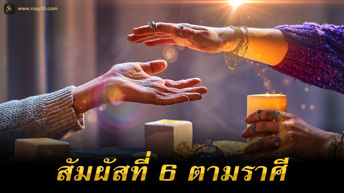 สัมผัสที่ 6 ตามราศี