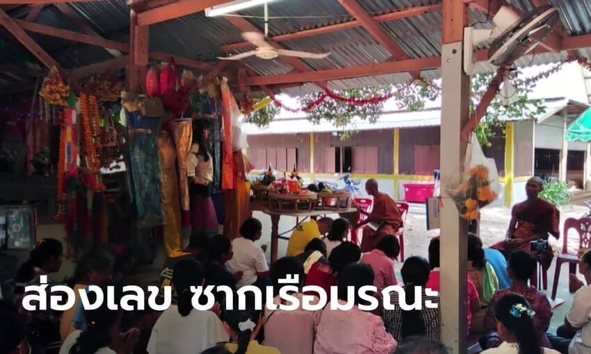 ผีเรือร่มให้โชค