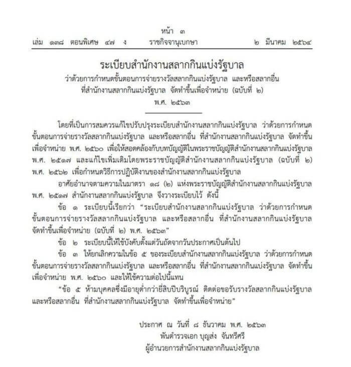 ราชกิจจาฯ สั่งห้าม ต่ำกว่า 20 ปี