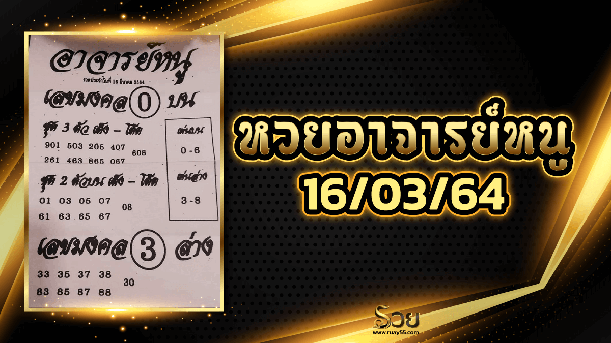 หวยอาจารย์หนู 16/03/64