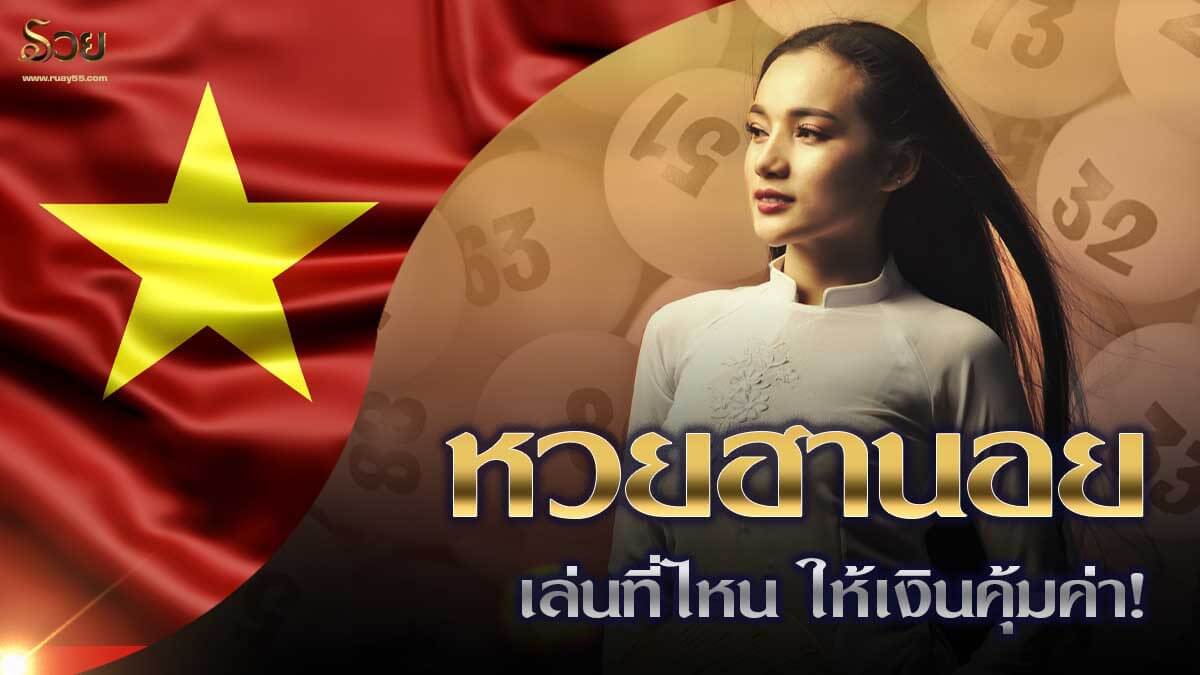 หวยฮานอย