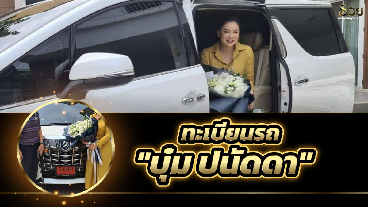 ทะเบียนรถป้ายแดง บุ๋ม ปนัดดา
