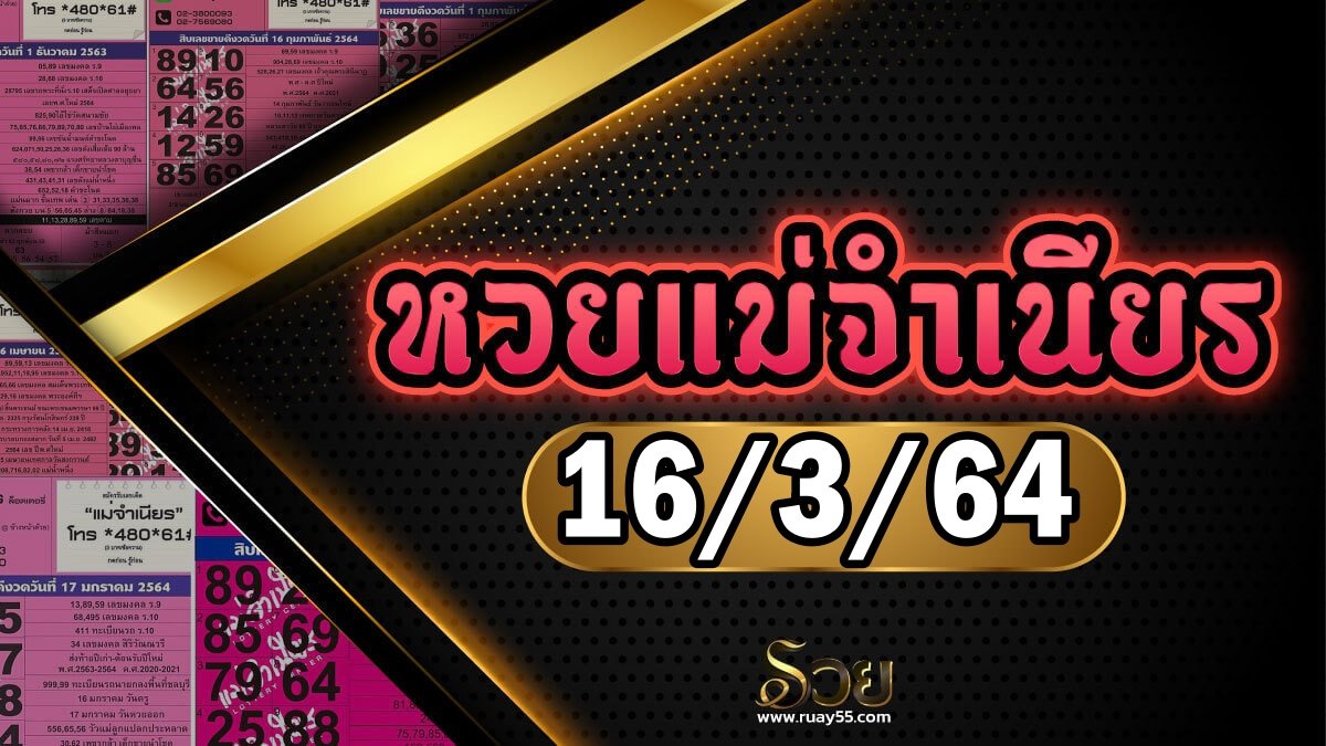 หวยแม่จำเนียร 16/03/64
