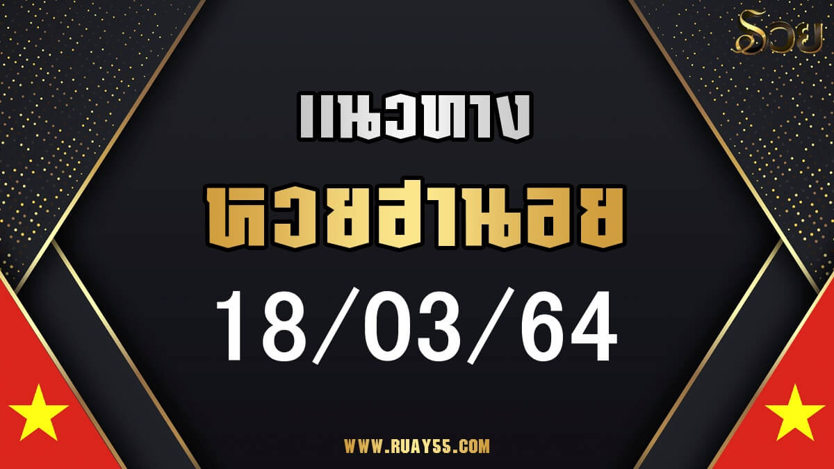 แนวทางหวยฮานอย 18/03/64