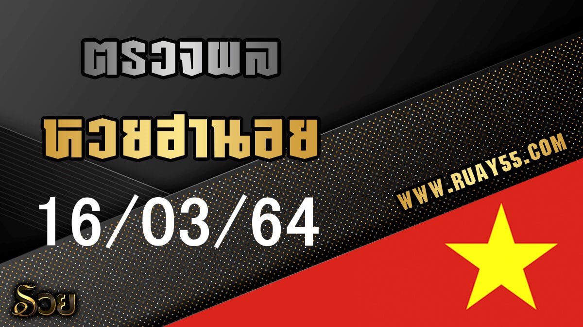 ผลหวยฮานอย 16/03/64