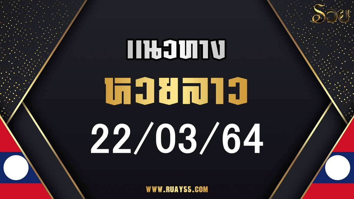 แนวทางหวยลาว 22/03/64