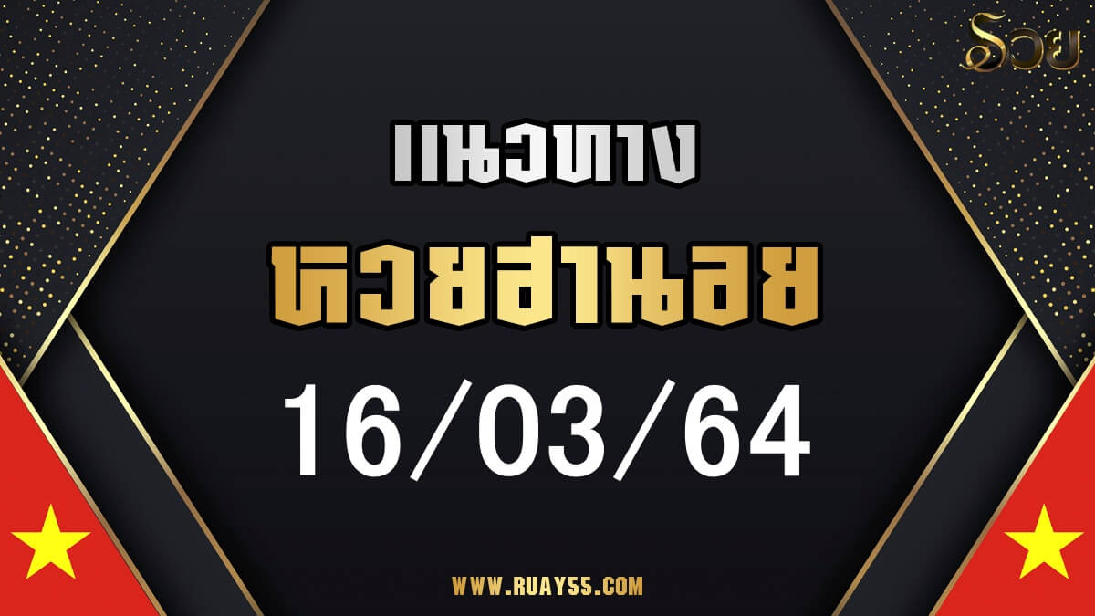 แนวทางหวยฮานอย 16/03/64