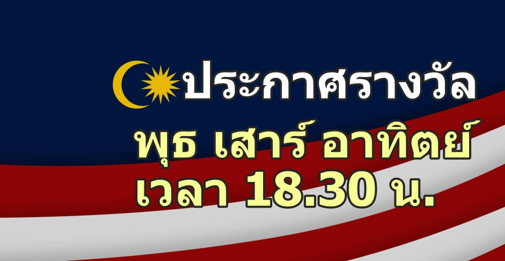 ประกาศผลหวยมาเลย์
