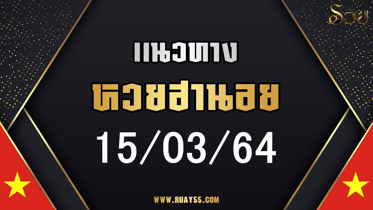 แนวทางหวยฮานอย 12/03/64