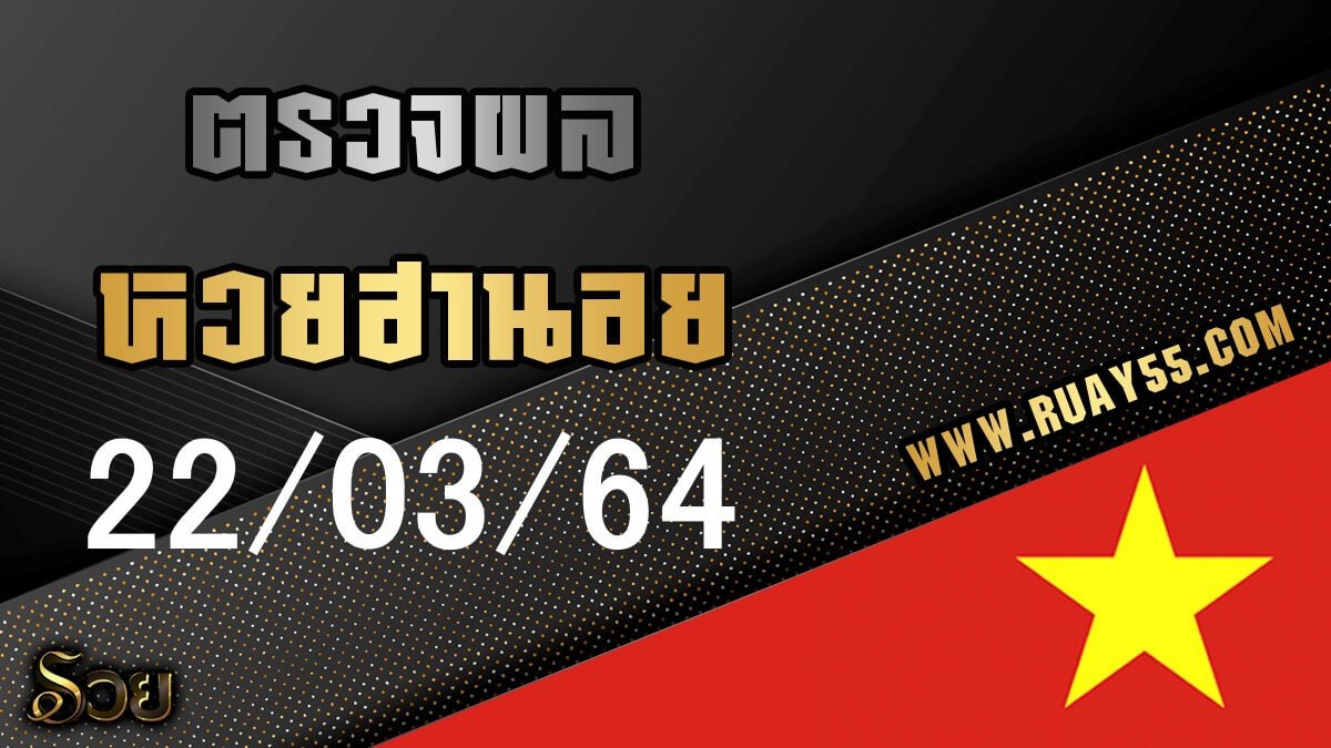 ผลหวยฮานอย 22/03/64
