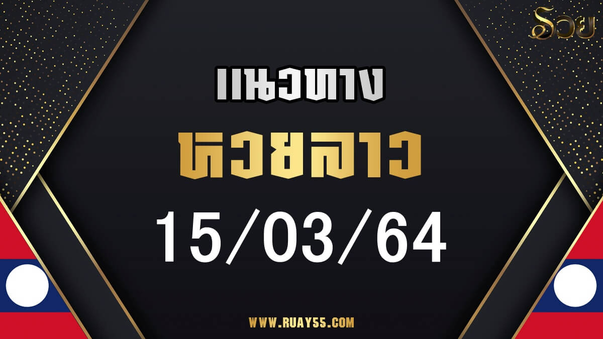 แนวทางหวยลาว 15/03/64