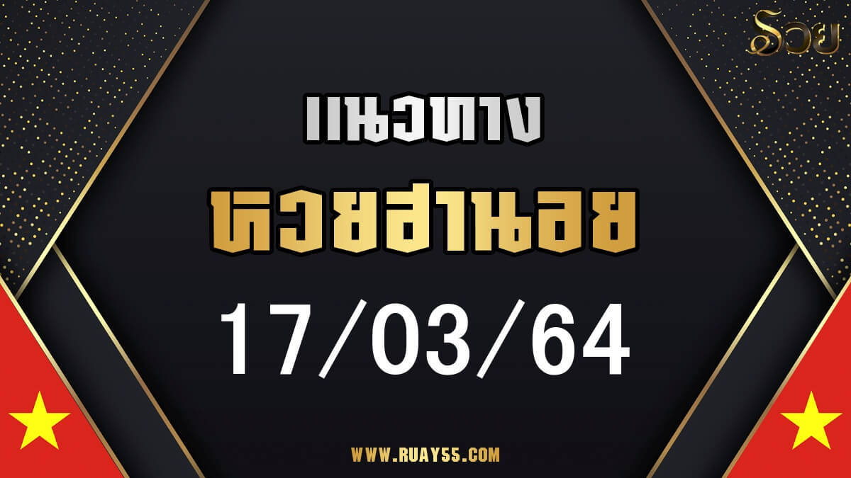 แนวทางหวยฮานอย 17/03/64