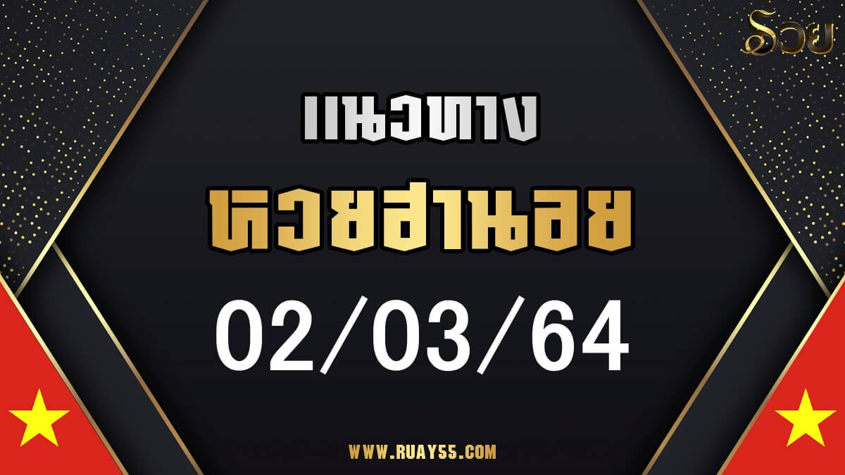 แนวทางหวยฮานอย 02/03/64
