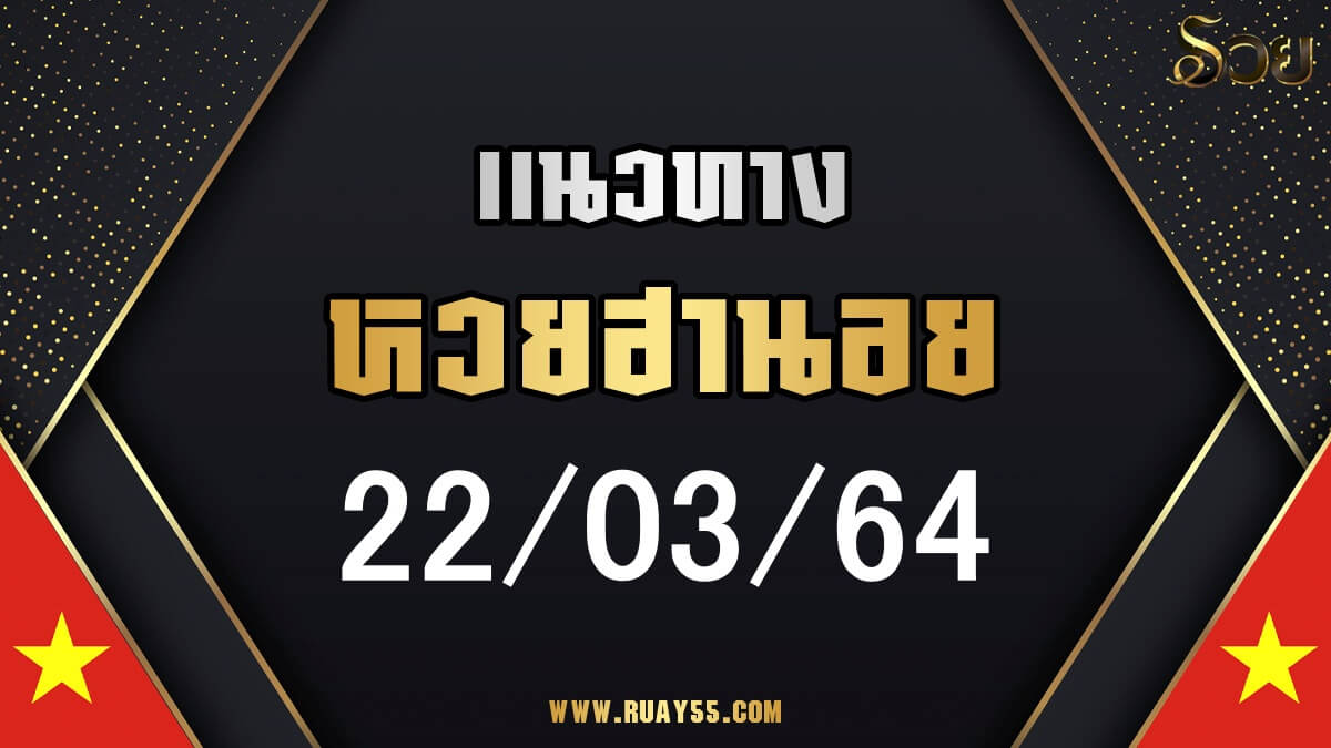 แนวทางหวยฮานอย 22/03/64