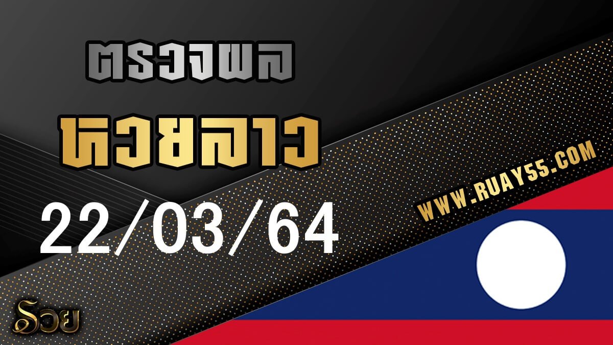 ผลหวยลาว 22/03/64