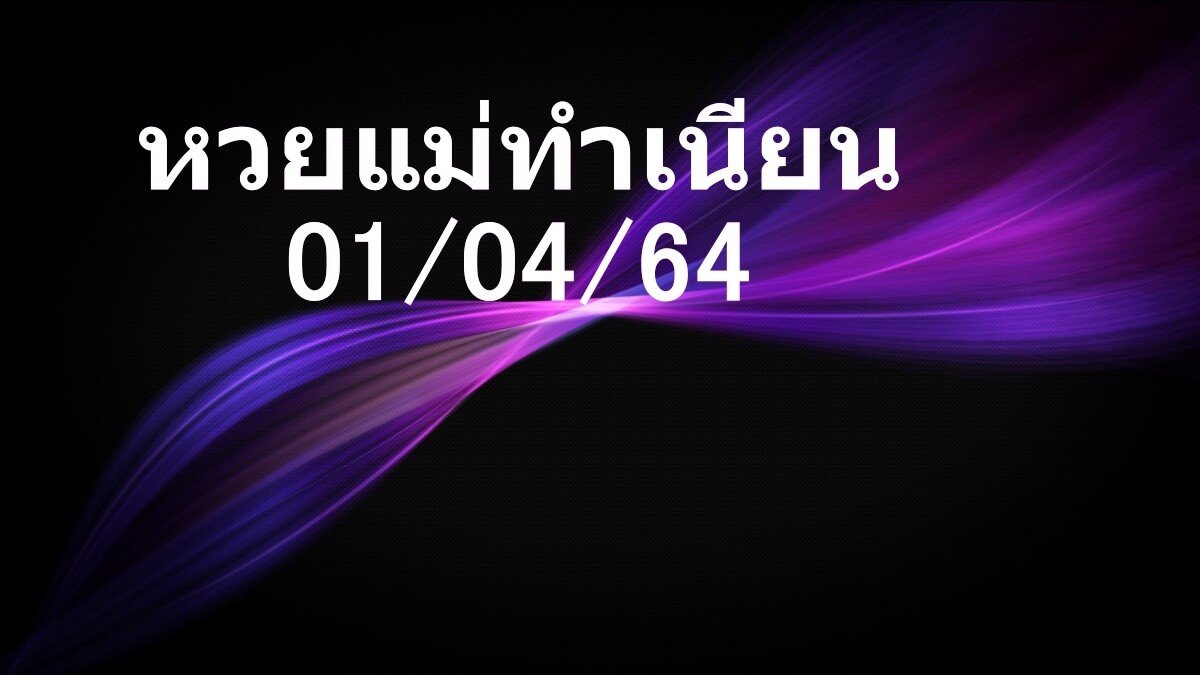 หวยแม่ทำเนียน 01/04/64