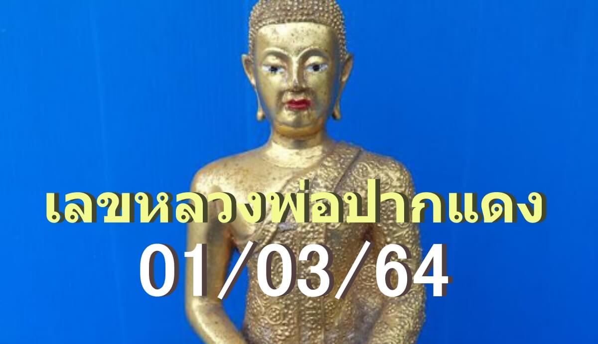 หวยเจ้าพ่อปากแดง 01/03/64