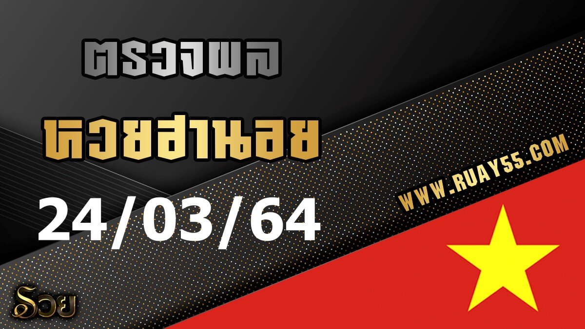 ผลหวยฮานอย 24/03/64